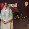 Ahlam - بنت السلاطين - شمس السلطنة - Single